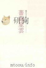 薔薇星雲：橋爪さち子詩集     PDF电子版封面     