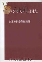 ベンチャー三国志     PDF电子版封面    2014 07 