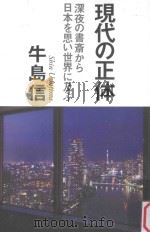 現代の正体：深夜の書斎から日本を思い世界に及ぶ（ PDF版）