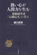 熱い心が人間力を生む：複眼経営者「石橋信夫」に学ぶ   PDF电子版封面     