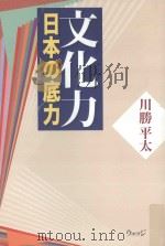 文化力：日本の底力（ PDF版）