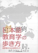 日本語教育学の歩き方：初学者のための研究ガイド     PDF电子版封面     