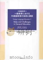 一般教育における外国語教育の役割と課題     PDF电子版封面    2014 01 