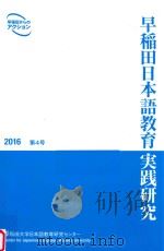 早稲田日本語教育実践研究  2016  第4号（ PDF版）