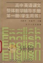 高中英语课文整体教学辅导手册 第一册 （学生用书）（1992 PDF版）