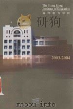 THE HONG KONG INSTITUTE OF EDUCATION  CALENDAR=香港教育学院  2003-2004     PDF电子版封面     