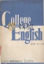 COLLEGE ENGLISH BOOK4(PART Ⅱ)=第四册  第二分册   1988  PDF电子版封面  7560000037  杨立民，徐客容编著 