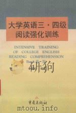 INTENSIVE TRAINING OF COLLEGE ENGLISH READING COMPREHENSION BANDⅢ-Ⅳ=大学英语三、四级阅读强化训练   1996  PDF电子版封面  7536634080  李顺英编著 