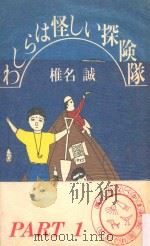 わしらは怪しい探険隊   1982.02  PDF电子版封面    椎名誠著 