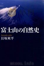 富士山の自然史     PDF电子版封面     