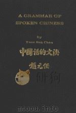A GRAMMAR OF SPOKEN CHINESE（1968 PDF版）