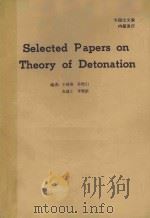 SELECTED PAPERS ON THEORY OF DETONATION     PDF电子版封面    王继海，孙绵山，朱建士，李维新 