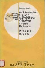 An introduction to the mathematical theory of inverse problems volume 120 = 逆问题数学理论导论（1999 PDF版）