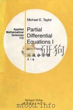Partial differential equations I Basic Theory = 偏微分方程 第1卷   1999  PDF电子版封面  7506242524  Michael E. Taylor 