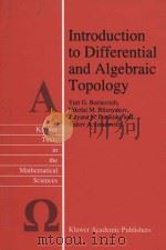 Introduction to differential and algebraic topology volume 9   1995  PDF电子版封面  079233499X  Yuri G. Borisovich ; Nikolai M 