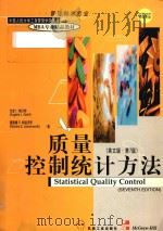 Statistical quality control Seventh Edition = 质量控制统计方法 (英文版·第7版)（1999 PDF版）