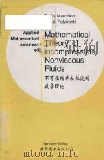 Mathematical theory of incompressible non-viscous fluids = 不可压缩非粘性流的数学理论（1999 PDF版）