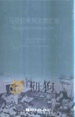 马尼拉审判文献汇编=Documents of the Manila Trials 14（ PDF版）