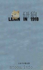 LENIN IN 1918（1976 PDF版）