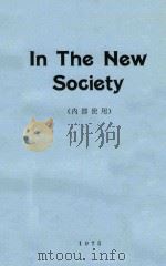 IN THE NEW SOCIETY（1975 PDF版）