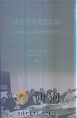 横滨审判文献汇编=Documents of the Yokohama Trials 36     PDF电子版封面    对日战犯审判文献丛刊编委会编 