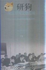 横滨审判文献汇编=Documents of the Yokohama Trials 71     PDF电子版封面    对日战犯审判文献丛刊编委会编 