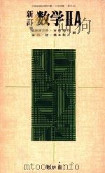 数学II.新訂   1979.12  PDF电子版封面    正田建次郎 [ほか] 編 