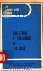 THE STATUS OF FOREIGNERS IN THE USSR（1985 PDF版）