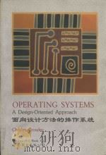 Operating systems: a design-oriented approach = 面向设计方法的操作系统（1999 PDF版）