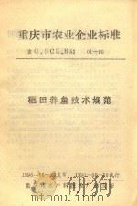 重庆市农业企业标准  稻田养鱼技术规范  重Q.SCZ.B52  01-90   1990  PDF电子版封面     