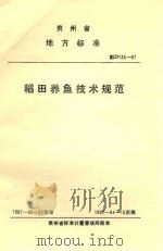 贵族省地方标准  稻田养鱼技术规范  黔D134-87   1987  PDF电子版封面     