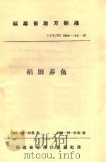 福建省地方标准  稻田养鱼  FDB/SC  1808-1811-87（1987 PDF版）