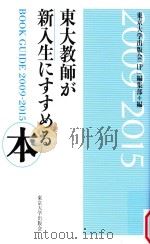 東大教師が新入生にすすめる本     PDF电子版封面    2016 03 