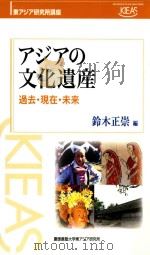 アジアの文化遺産  過去?現在?未来     PDF电子版封面    2015 08 