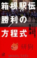 箱根駅伝勝利の方程式     PDF电子版封面    2013 10 
