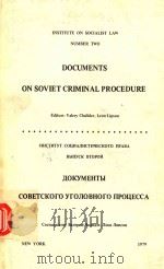INSTITUTE ON SOCIALIST LAW NUMBER TWO DOCUMENTS ON SOVIET CRIMINAL PROCEDURE   1979  PDF电子版封面     