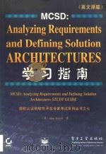 MCSD. Analyzing requirements and defining solution architectures study guides 学习指南（英文原版）   1999  PDF电子版封面  7505347489  Ben Ezzell 