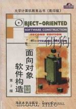 Object-oriented software construction Second Edition = 面向对象软件构造 第2版   1999  PDF电子版封面  7302031886  Bertrand Meyer 