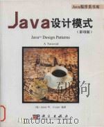 java design patterns a tutorial =java设计模式 （影印版）     PDF电子版封面     