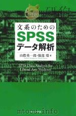 文系のためのspssデータ解析     PDF电子版封面     