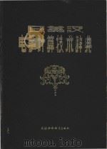 日英汉电子计算技术辞典   1983  PDF电子版封面  7218·033  空军科学研究部 编 