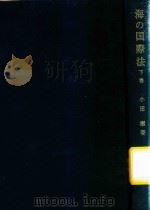 海の国际法 下卷  国际渔业と大陆棚 [增订版]   1969  PDF电子版封面    小田滋著 