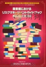 図書館におけるリスクマネージメントガイドブック     PDF电子版封面    2010 03 