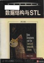 data structures and the standard template library = 数据结构与stl （英文版）     PDF电子版封面     
