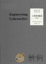 engineering cybernetics = 工程控制论（英文版）     PDF电子版封面     