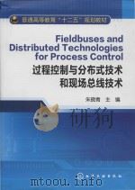 fieldbuses and distributed technologies for process control = 过程控制与分布式技术和现场总线技术     PDF电子版封面     