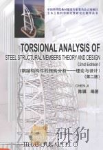 TORSIONAL ANALYSIS OF STEEL STRUCTURAL MEMBERS THEORY AND DESIGN(2ND EDITION)     PDF电子版封面    2015 11 