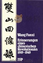 Erinnerungen eines chinesischen Revolutionars (1919-1949)   1983  PDF电子版封面  3883320668  Wang Fanxi 