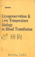 CRYOPRESERVATION & LOW TEMPERATURE BIOLOGY IN BLOOD TRANSFUSION（1990 PDF版）