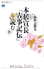 本居宣長『古事記伝』を読む  Ⅳ     PDF电子版封面    2014 09 